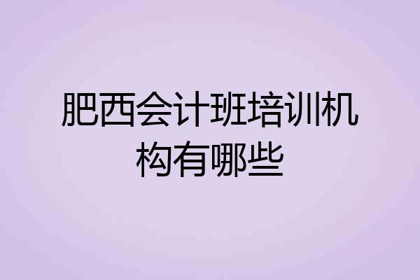 肥西会计班培训机构有哪些