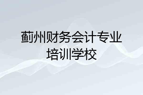 蓟州财务会计专业培训学校