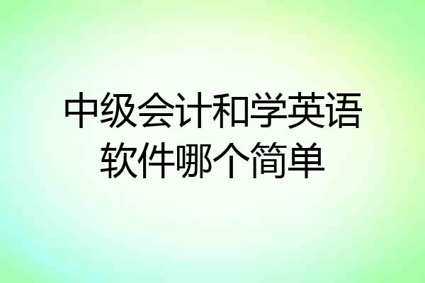 中级会计和学英语软件哪个简单