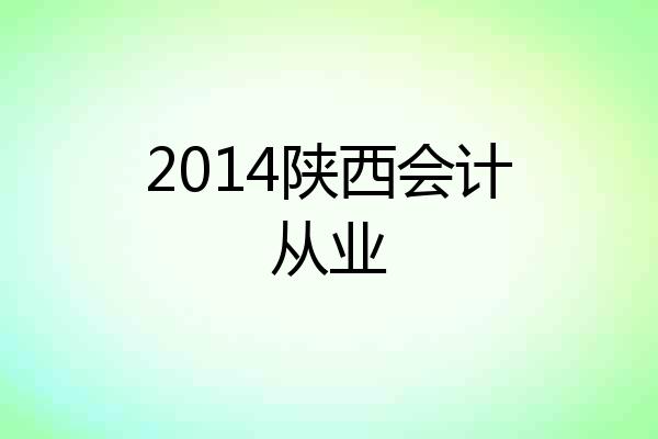 2014陕西会计从业