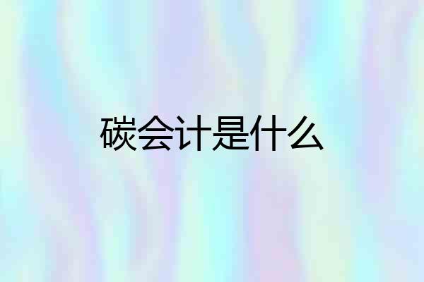 碳会计是什么