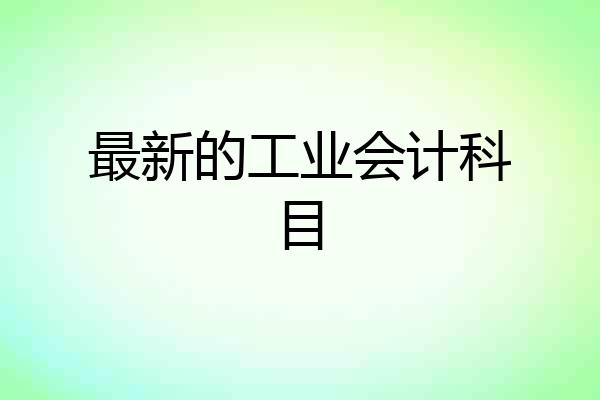 最新的工业会计科目