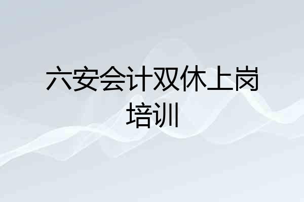 六安会计双休上岗培训