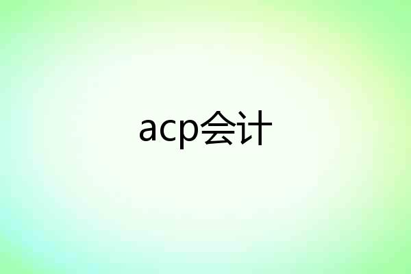 acp会计