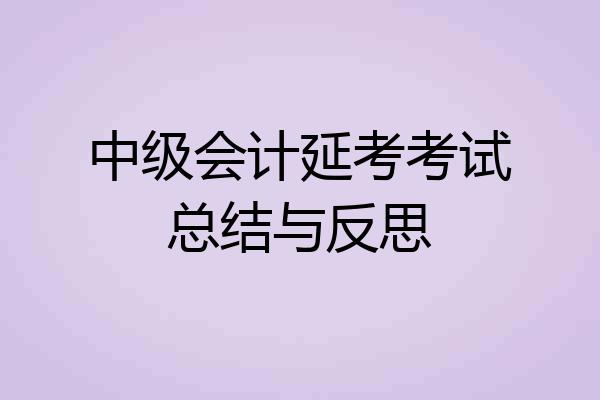中级会计延考考试总结与反思