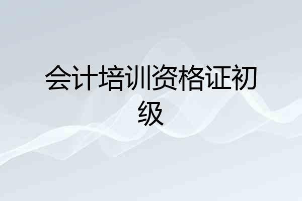 会计培训资格证初级