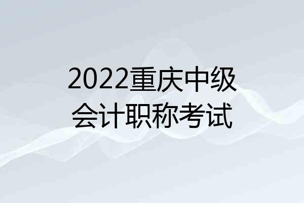 2022重庆中级会计职称考试