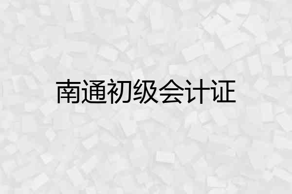 南通初级会计证