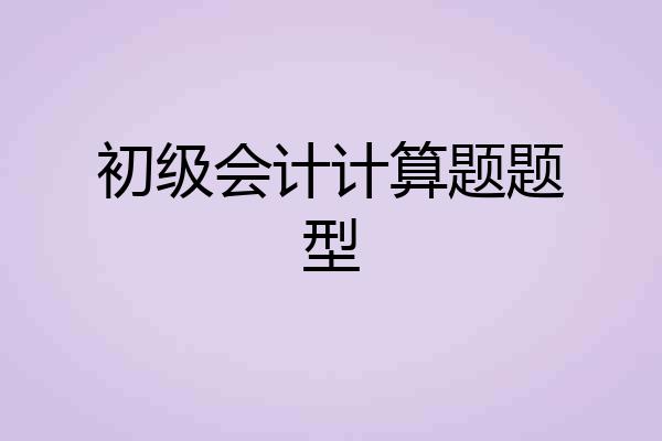 初级会计计算题题型