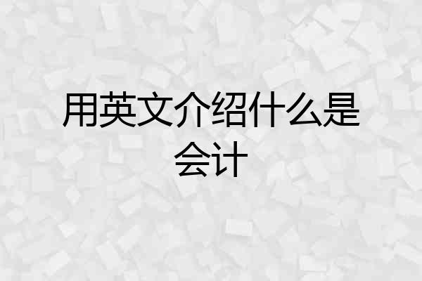 用英文介绍什么是会计