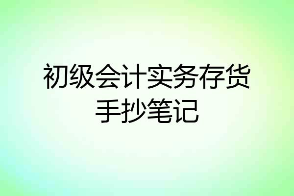 初级会计实务存货手抄笔记
