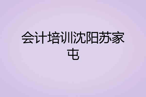 会计培训沈阳苏家屯