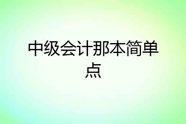 中级会计那本简单点