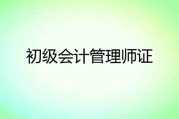 初级会计管理师证