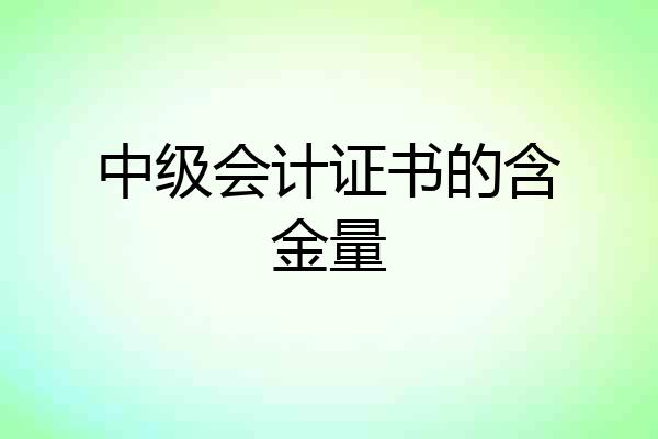 中级会计证书的含金量