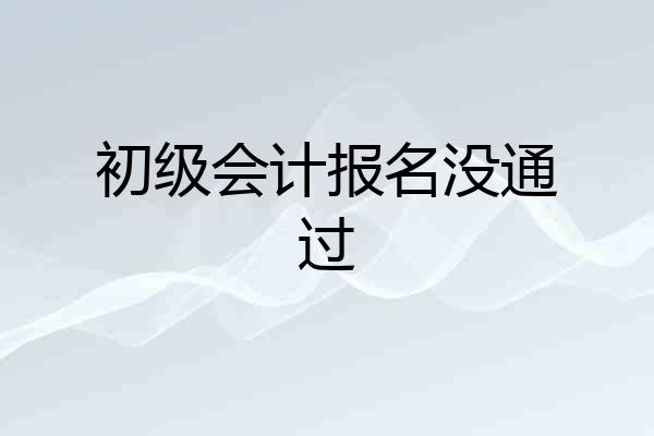 初级会计报名没通过