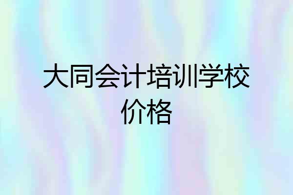 大同会计培训学校价格