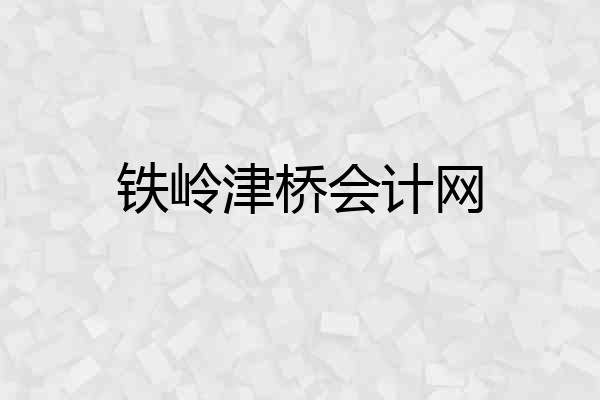 铁岭津桥会计网