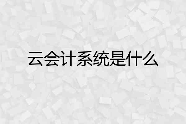 云会计系统是什么