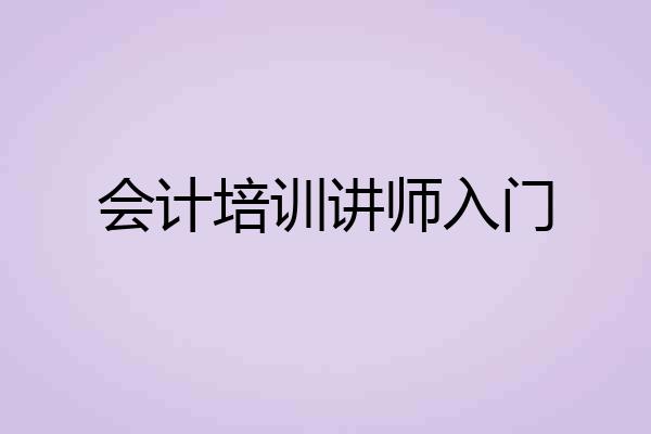 会计培训讲师入门