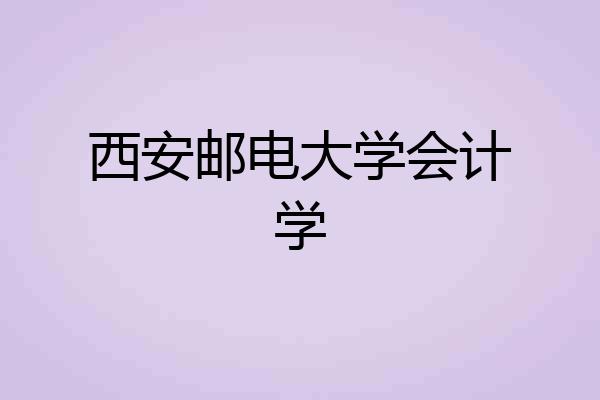 西安邮电大学会计学