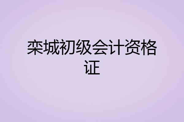 栾城初级会计资格证