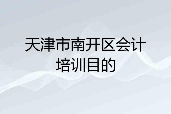天津市南开区会计培训目的