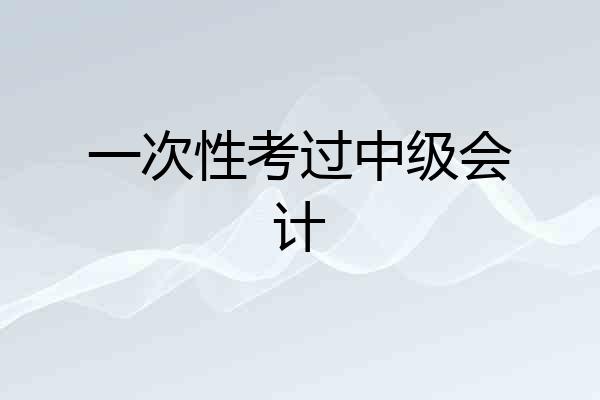 一次性考过中级会计