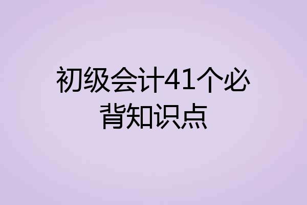 初级会计41个必背知识点