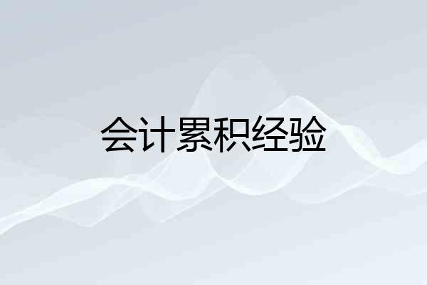 会计累积经验