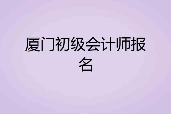 厦门初级会计师报名
