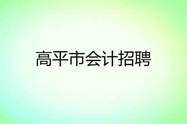 高平市会计招聘