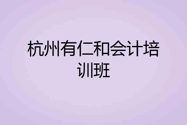 杭州有仁和会计培训班