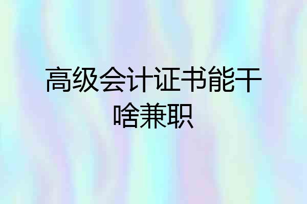 高级会计证书能干啥兼职