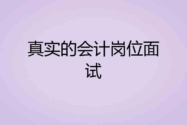 真实的会计岗位面试