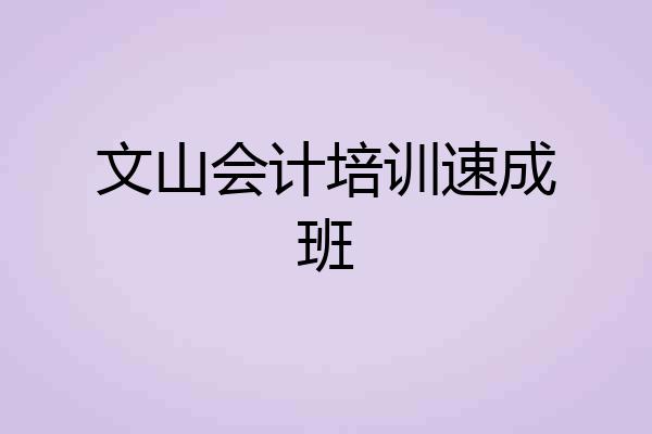 文山会计培训速成班