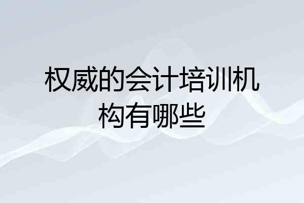 权威的会计培训机构有哪些