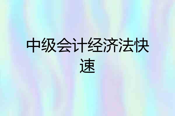 中级会计经济法快速