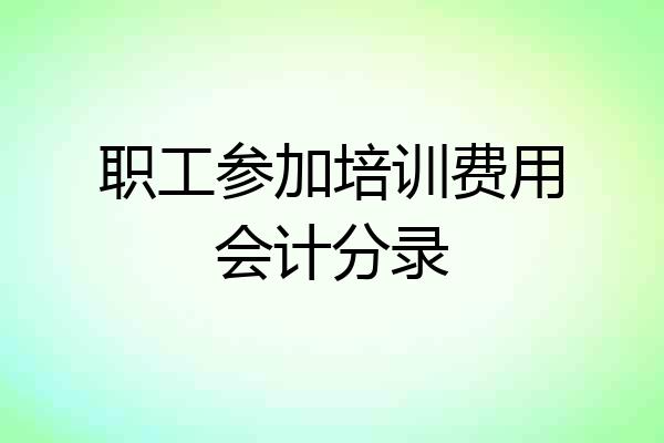 职工参加培训费用会计分录