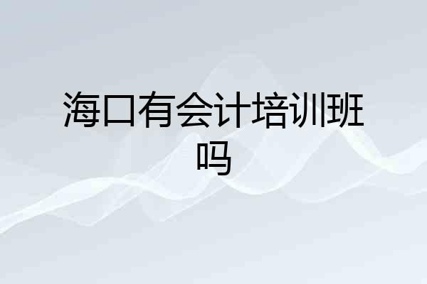 海口有会计培训班吗