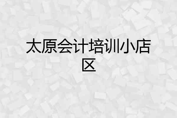 太原会计培训小店区