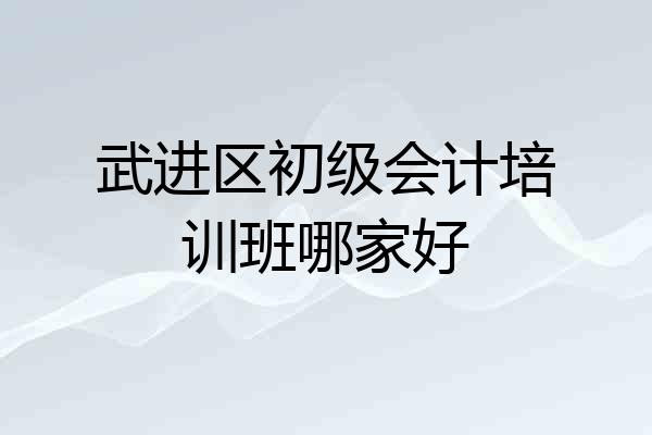 武进区初级会计培训班哪家好