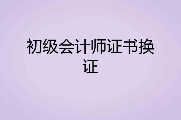 初级会计师证书换证