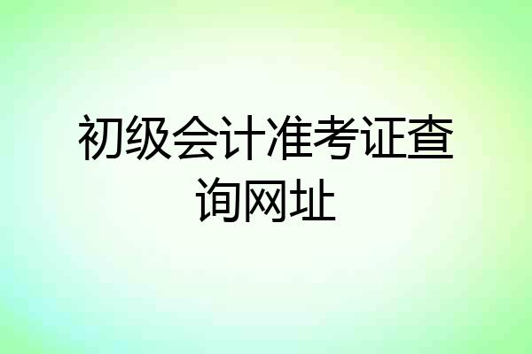 初级会计准考证查询网址