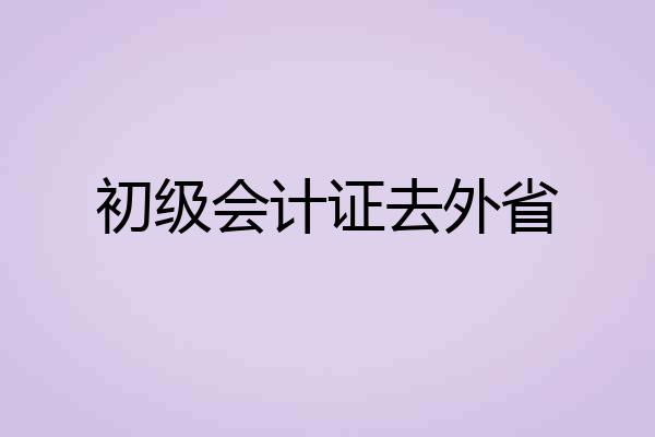 初级会计证去外省