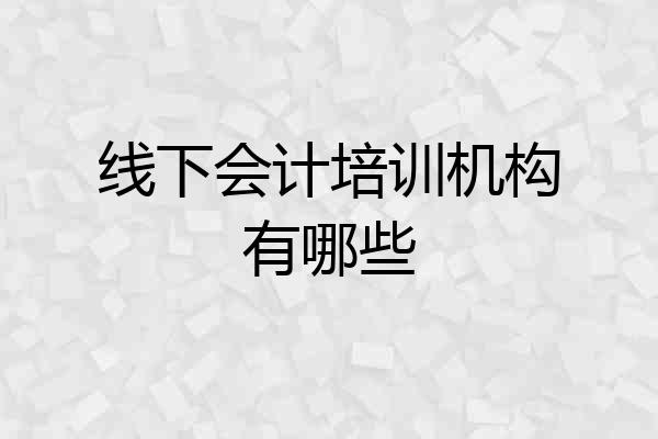 线下会计培训机构有哪些