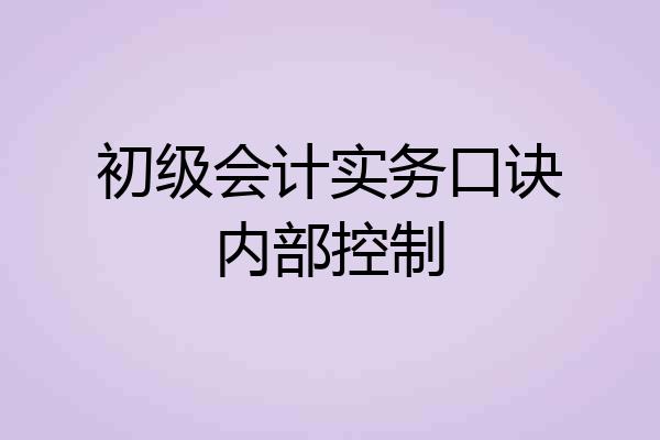 初级会计实务口诀内部控制
