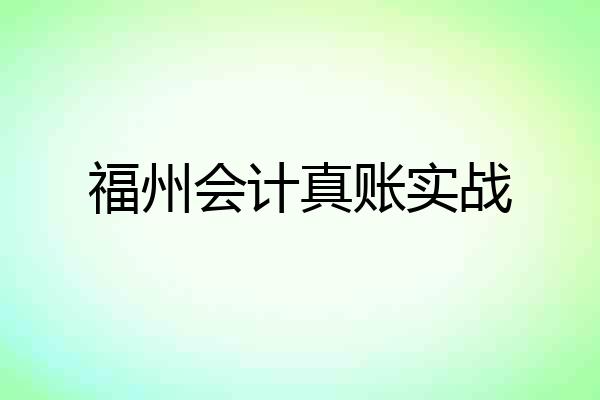 福州会计真账实战