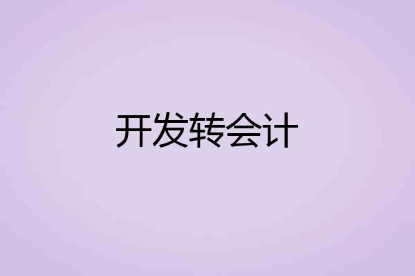 开发转会计