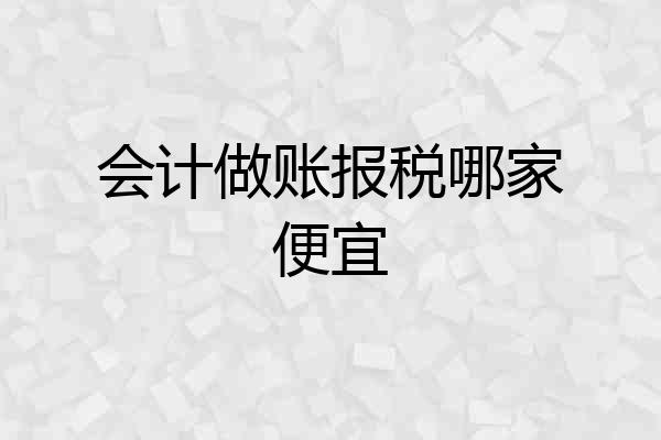 会计做账报税哪家便宜